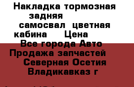 Накладка тормозная задняя Dong Feng (самосвал, цветная кабина)  › Цена ­ 360 - Все города Авто » Продажа запчастей   . Северная Осетия,Владикавказ г.